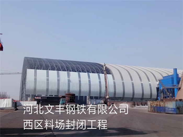 思茅文丰钢铁有限公司西区料场封闭工程